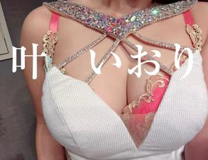 叶　いおりの写メ日記｜エル・カーヒル 秘密の刻 川崎南町高級店ソープ
