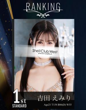 吉田 えみりの写メ日記|シェルクラブ・ウエスト 川崎南町高級店ソープ